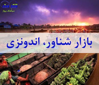  بازار شناور ، یکی از جاذبه های کشور اندونزی