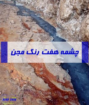 چشمه هفت رنگ مجن
