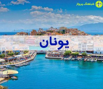 جاذبه های گردشگری یونان