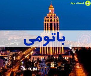  جاذبه های گردشگری باتومی 
