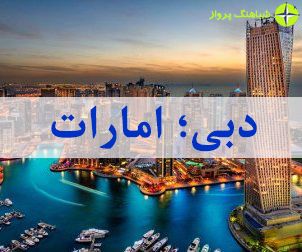راهنمای سفر به دبی؛ امارات