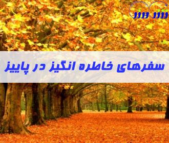 سفرهای خاطره انگیز در پاییز