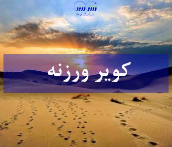گردشگران کویر ورزنه را حتما تجربه کنند