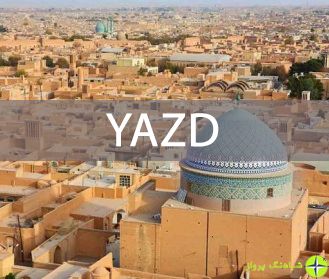 جاذبه های دیدنی یزد در پاییز