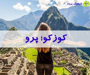 راهنمای سفر به کوزکو؛ پرو