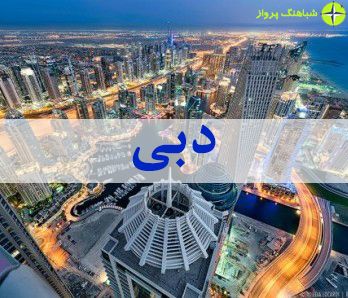در دبی از چه دیدنی هایی بازدید کنیم؟