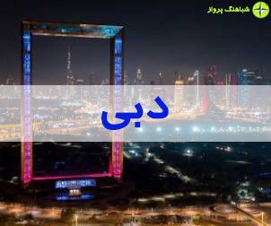 بهترین زمان سفر به دبی چه زمانی است؟