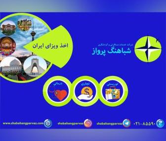 خدمات تخصصی ویزای ایران (توریستی، تجاری، درمانی)