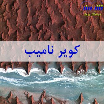 چرا گردشگران دیدن کویر نامیب را به دوستداران طبیعت گردی پیشنهاد میکنند؟