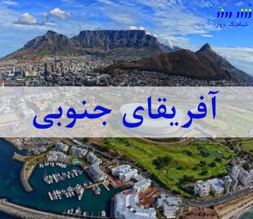 دیدنی‌های آفریقای جنوبی