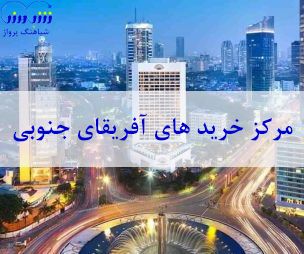 مرکز خرید های آفریقای جنوبی (بخش اول)