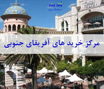 مرکز خرید های آفریقای جنوبی (بخش دوم)