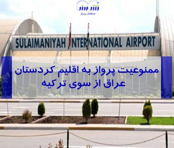 ممنوعیت پرواز به اقلیم کردستان عراق از سوی ترکیه!