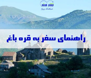 راهنمای سفر به قره باغ