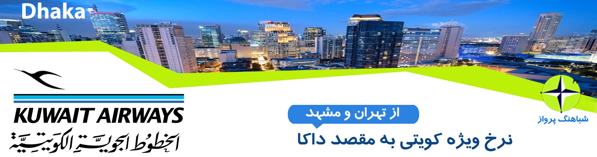 نرخ ویژه داکا با پرواز لوکس کویتی