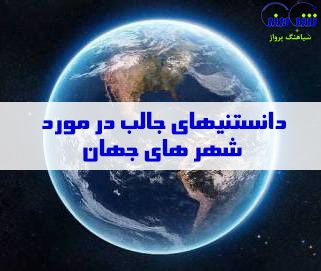 دانستنیهای جالب در مورد شهر های جهان