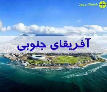 جاذبه های دیدنی آفریقا