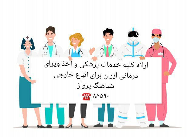 اخذ ویزای درمانی و ارائه خدمات پزشکی توسط شباهنگ پرواز