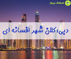 عکس های خیره کننده دبی در شب، یک کلان شهر افسانه ای