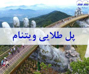 پل طلایی یکی از جاذبه های توریستی در ویتنام